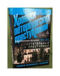 Хроники петербургских преступлений. Блистательный и преступный. 1861-1917