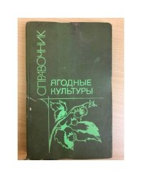 Ягодные культуры. Справочник