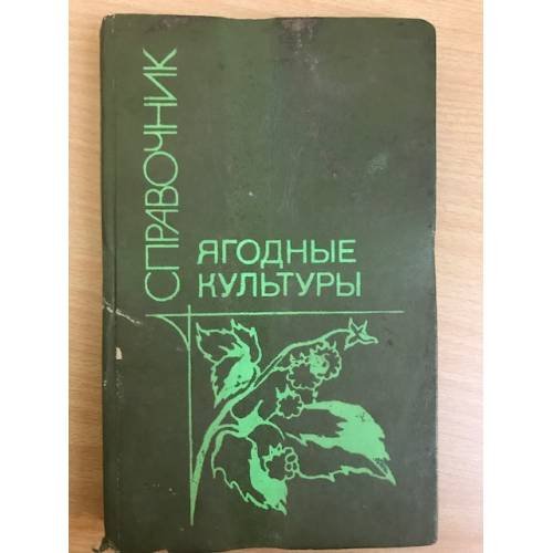Ягодные культуры. Справочник