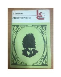 К. Бальмонт. Стихотворения