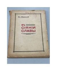 В сиянии славы