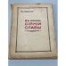 Обложка книги «В сиянии славы» — Маевский Владимир
