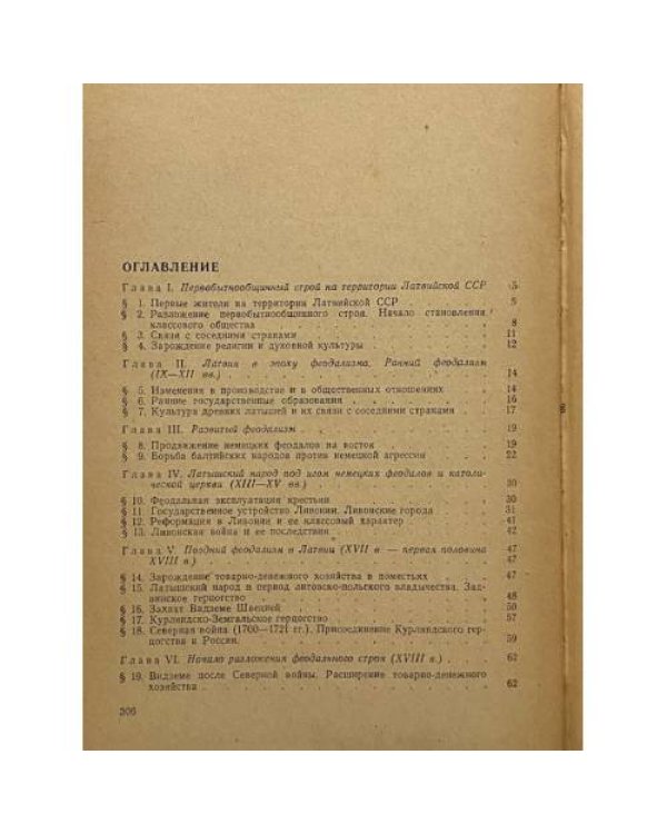 Дополнительное изображение книги «История Латвийской ССР»