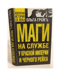 Маги на службе Красной империи и Черного рейха