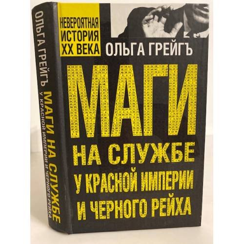 Маги на службе Красной империи и Черного рейха