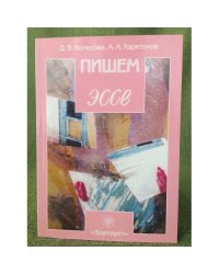 Пишем эссе