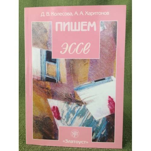Пишем эссе