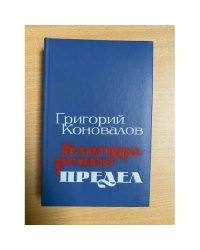 Благодарение. Предел