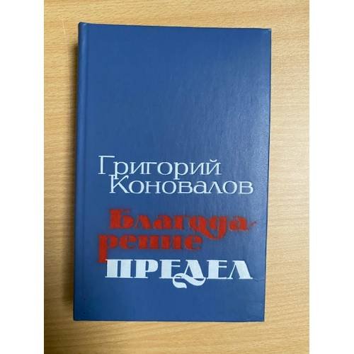 Благодарение. Предел