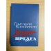 Благодарение. Предел