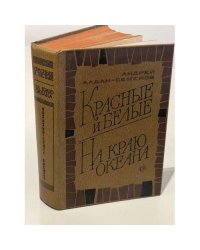 Красные и белые. На краю океана