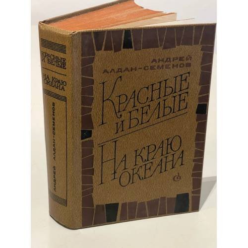 Обложка книги «Красные и белые. На краю океана» — Алдан-Семенов Андрей Игнатьевич