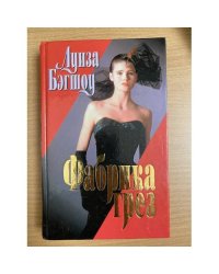 Фабрика грез