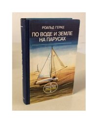 По воде и земле на парусах