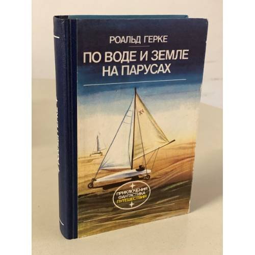 Обложка книги «По воде и земле на парусах» — Герке Роальд