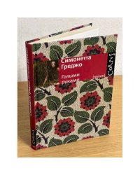 Голыми руками