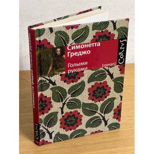 Голыми руками