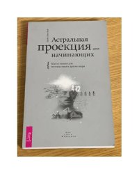 Эдайн М. Астральная проекция для начинающих. Шесть техник...