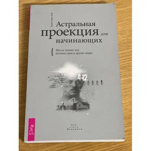  Астральная проекция для начинающих. Шесть техник...