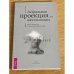  Астральная проекция для начинающих. Шесть техник...