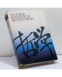 История китайской философии