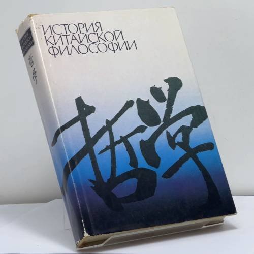 Обложка книги «История китайской философии» — Автор не указан, ISBN 9785010010362