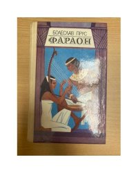 Фараон