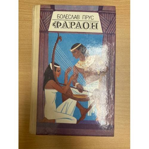 Обложка книги «Фараон» — Прус Болеслав