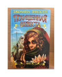 Похищенная невеста