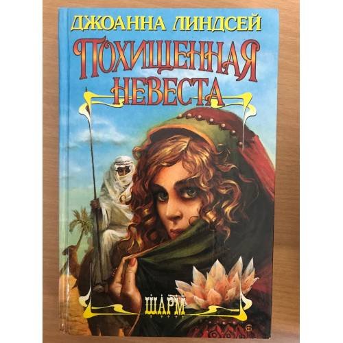 Похищенная невеста