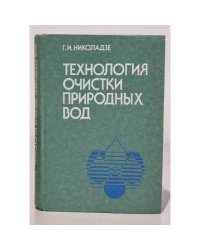 Технология очистки природных вод