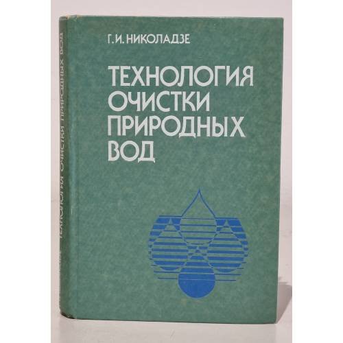 Обложка книги «Технология очистки природных вод» — Николадзе Георгий Ильич