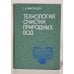 Обложка книги «Технология очистки природных вод» — Николадзе Георгий Ильич