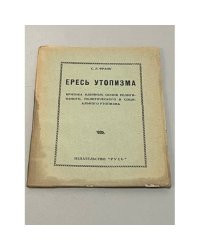 Ересь утопизма
