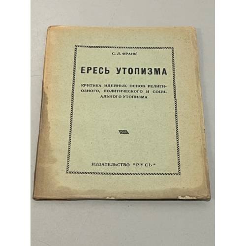 Ересь утопизма