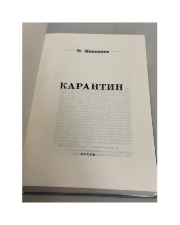 Дополнительное изображение книги «Карантин»