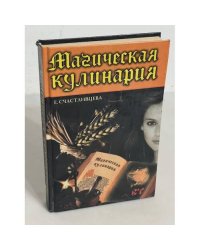 Магическая кулинария