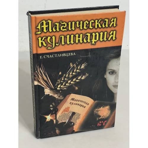 Магическая кулинария