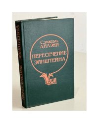 Пересечение Эйнштейна