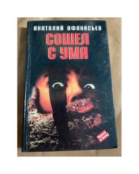 Сошел с ума