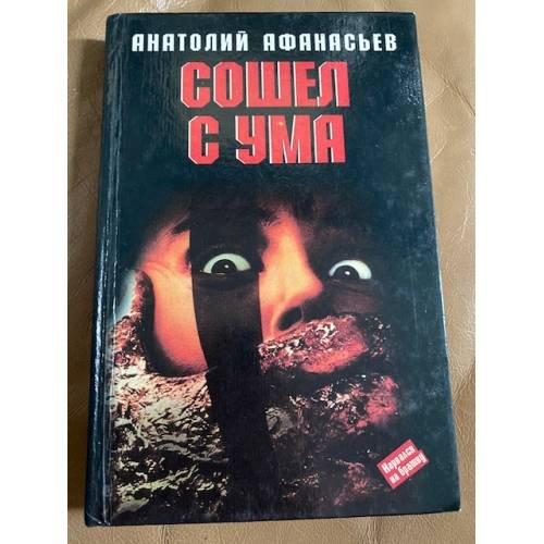 Сошел с ума