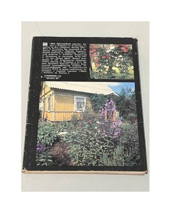 Дополнительное изображение книги «Ваш приусадебный участок. Декоративные растения (Комплект из 18 цветных открыток)»