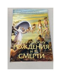 По ту сторону рождения или смерти