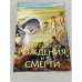 Обложка книги «По ту сторону рождения или смерти» — Прабхупада Бхактиведанта, ISBN 9785902284727
