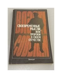 Современные мысли, или Пророки в своем отечестве