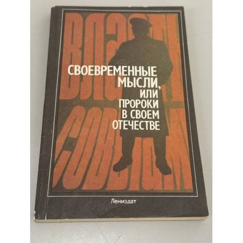 Обложка книги «Современные мысли, или Пророки в своем отечестве» — Сост. Глинка Михаил Сергеевич