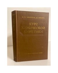 Курс химической кинетики. Гомогенные реакции 