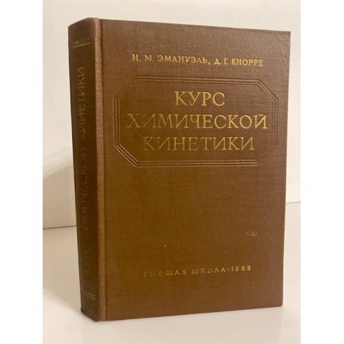 Обложка книги «Курс химической кинетики. Гомогенные реакции» — Кнорре Дмитрий Георгиевич, Эмануэль Николай Маркович
