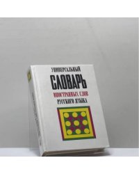 Универсальный словарь иностранных слов русского языка