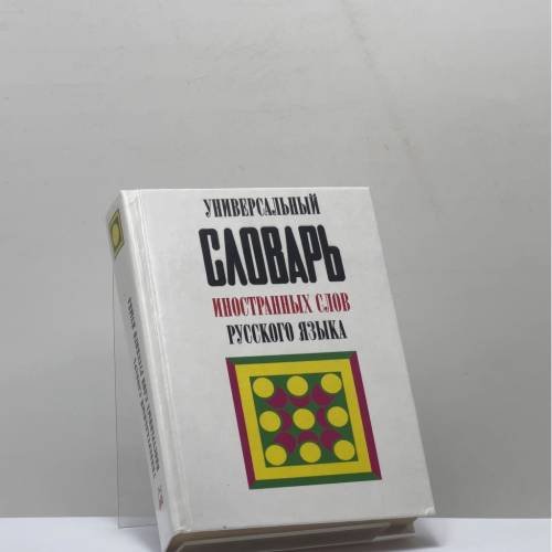 Обложка книги «Универсальный словарь иностранных слов русского языка» — Автор не указан, ISBN 9785783805868